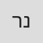 רועי ניב